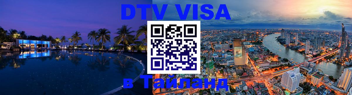 Электронная виза DTV в Тайланд Курск 