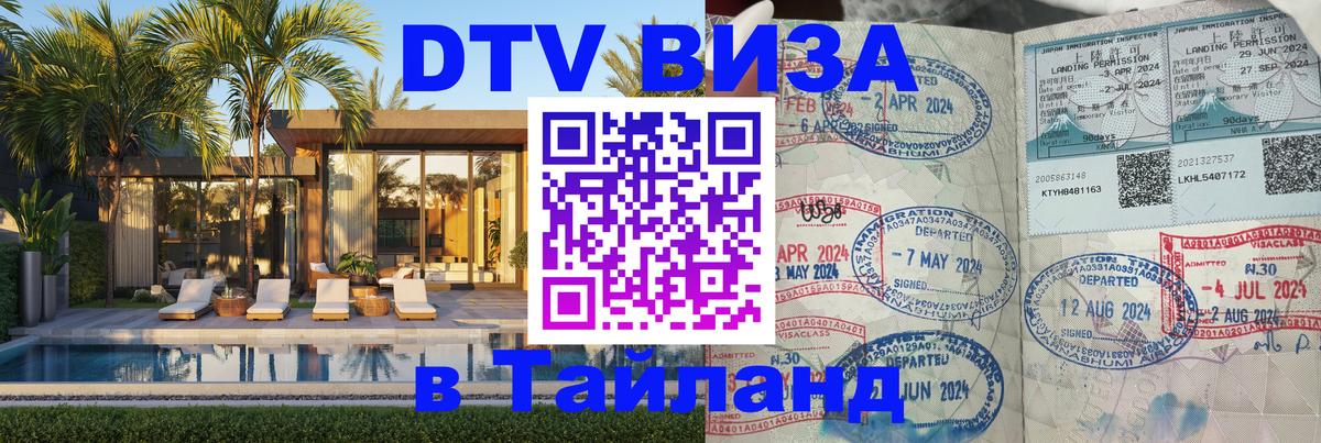 DTV Visa Тайланд купить Курск 